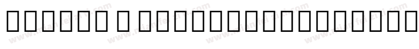 Contre – indications字体转换
